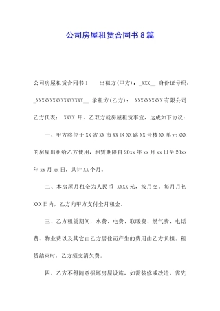 公司房屋租赁合同书8篇