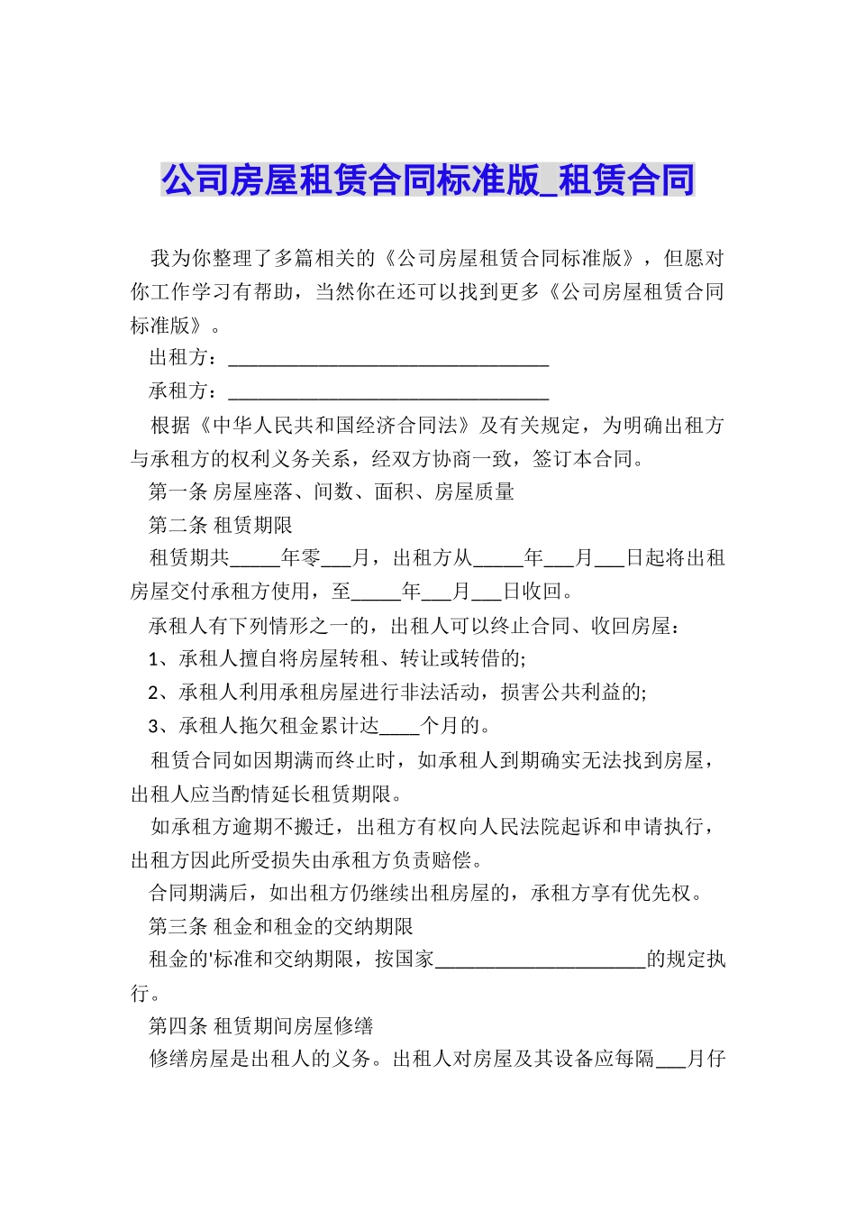 公司房屋租赁合同标准版-租赁合同-_第1页
