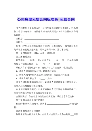 公司房屋租赁合同标准版-租赁合同-