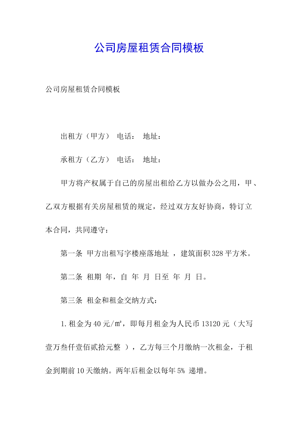 公司房屋租赁合同模板_第1页