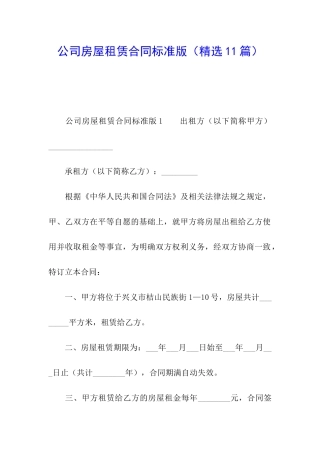 公司房屋租赁合同标准版