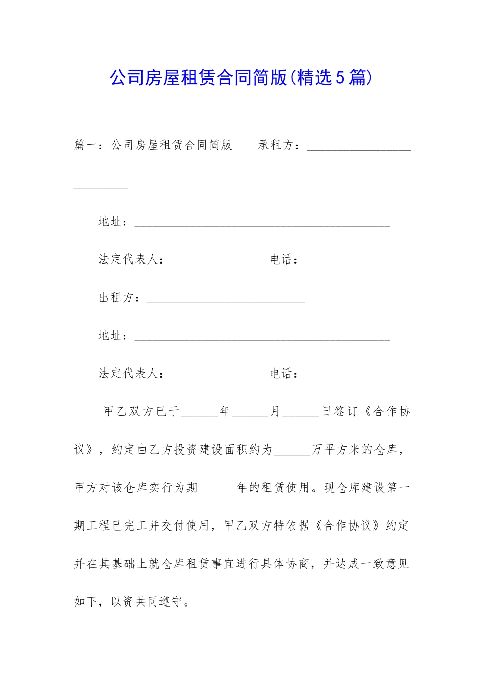 公司房屋租赁合同简版_第1页