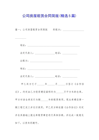 公司房屋租赁合同简版
