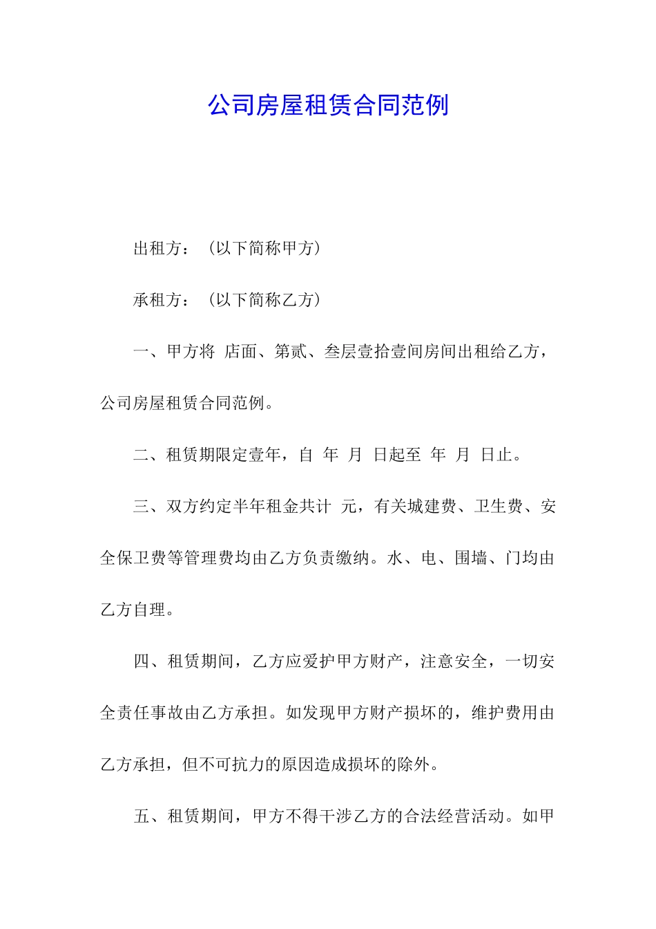 公司房屋租赁合同范例_第1页
