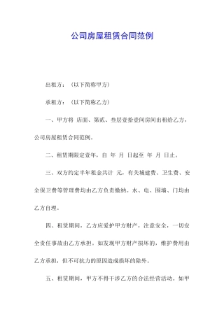 公司房屋租赁合同范例