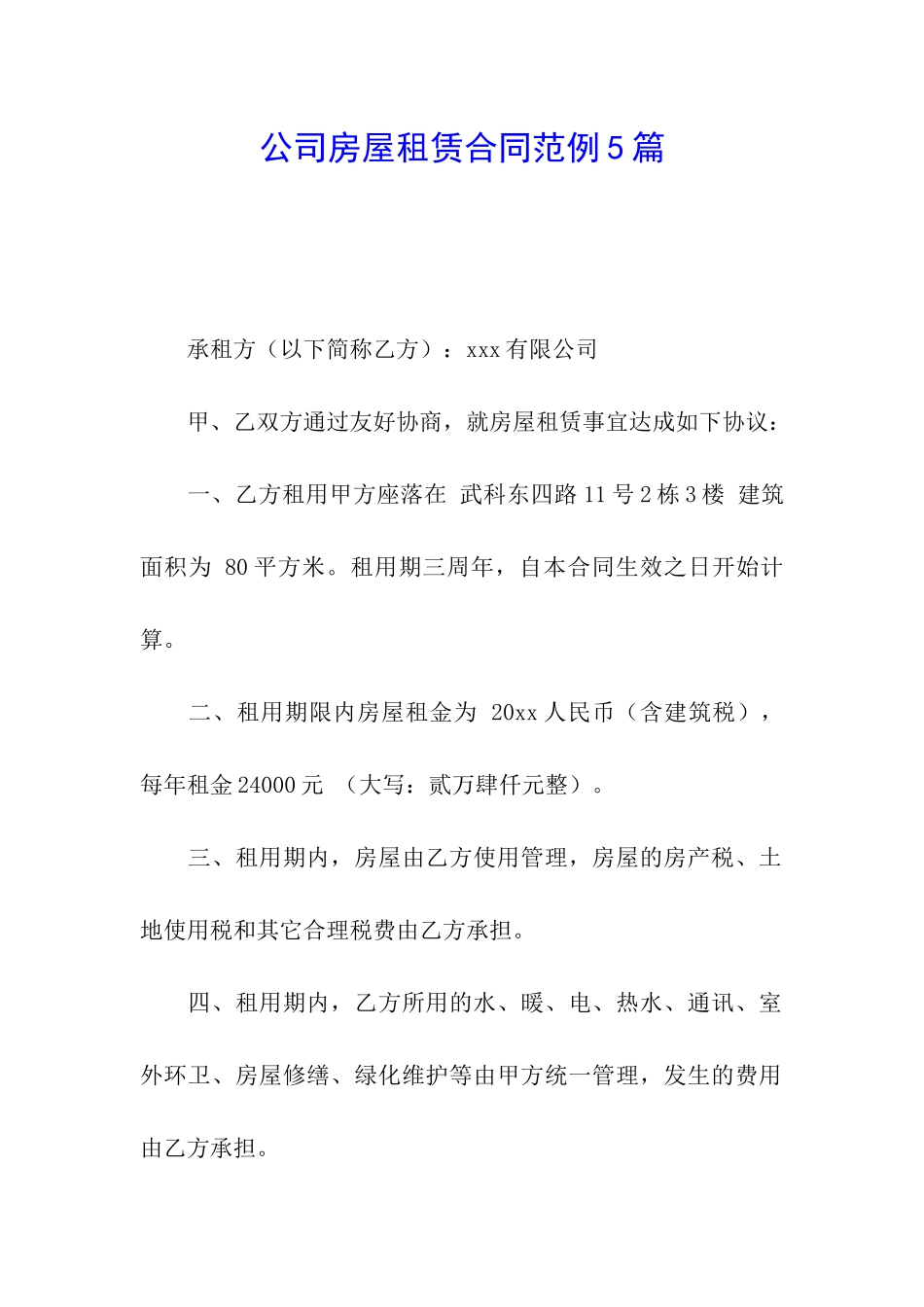 公司房屋租赁合同范例5篇_第1页