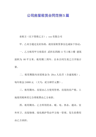 公司房屋租赁合同范例5篇