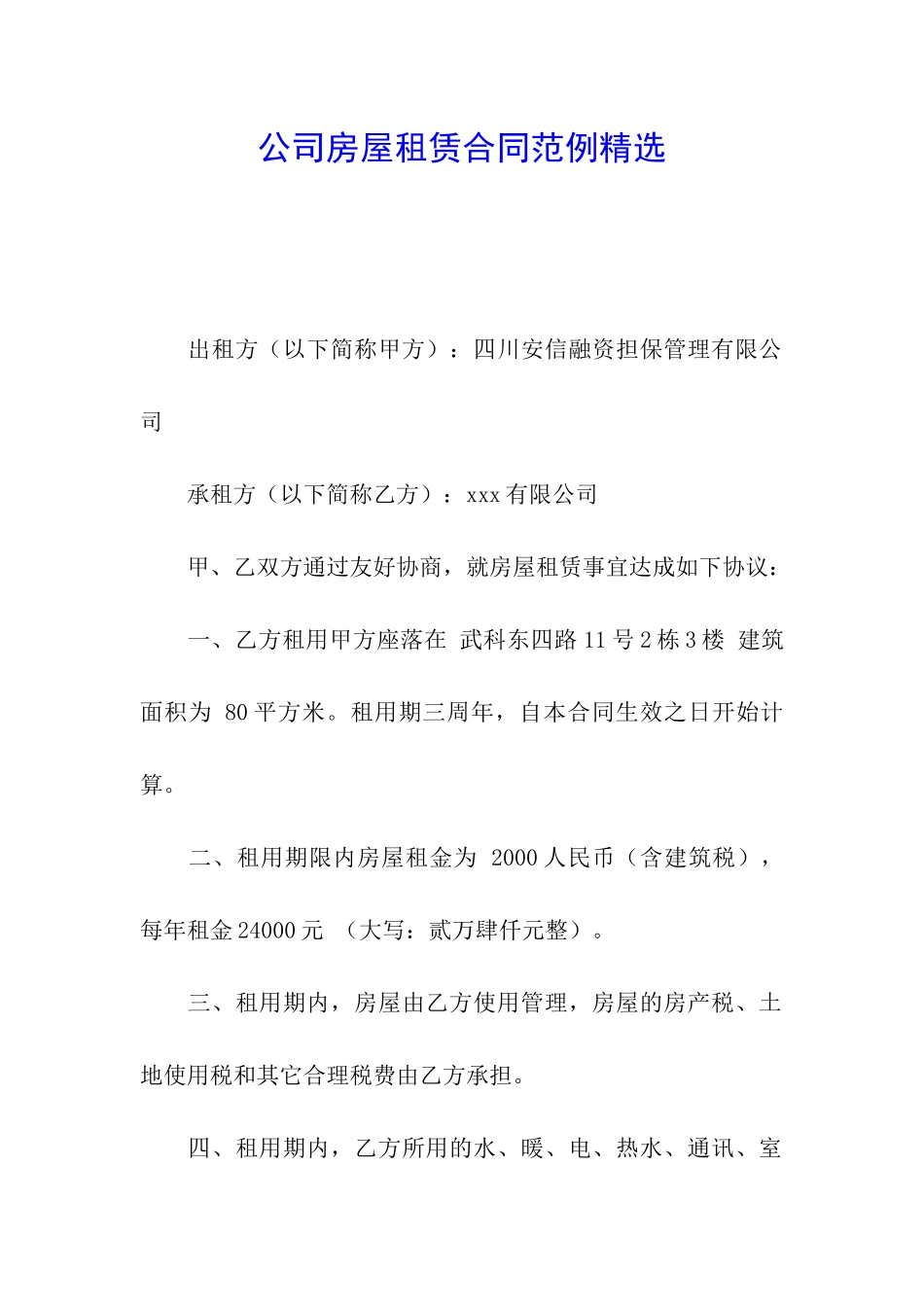 公司房屋租赁合同范例精选_第1页