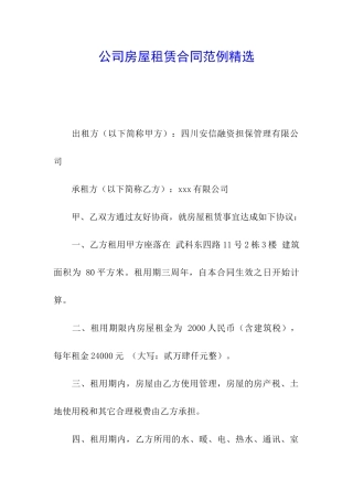 公司房屋租赁合同范例精选