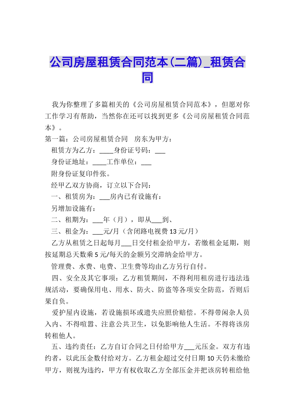 公司房屋租赁合同范本(二篇)-租赁合同-_第1页
