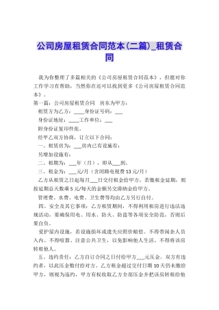 公司房屋租赁合同范本(二篇)-租赁合同-