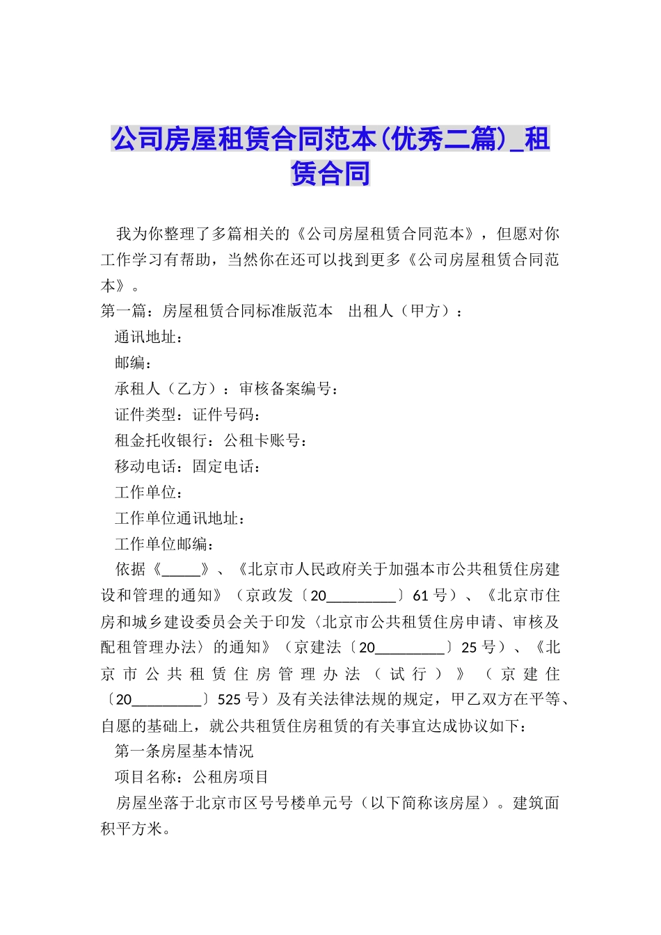 公司房屋租赁合同范本(优秀二篇)-租赁合同-_第1页