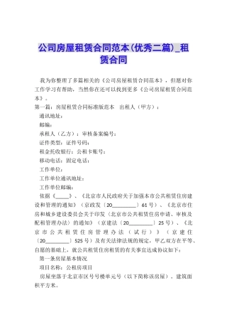 公司房屋租赁合同范本(优秀二篇)-租赁合同-