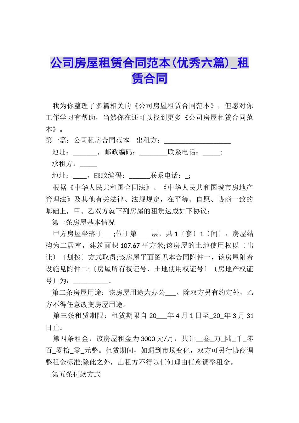 公司房屋租赁合同范本(优秀六篇)-租赁合同-_第1页