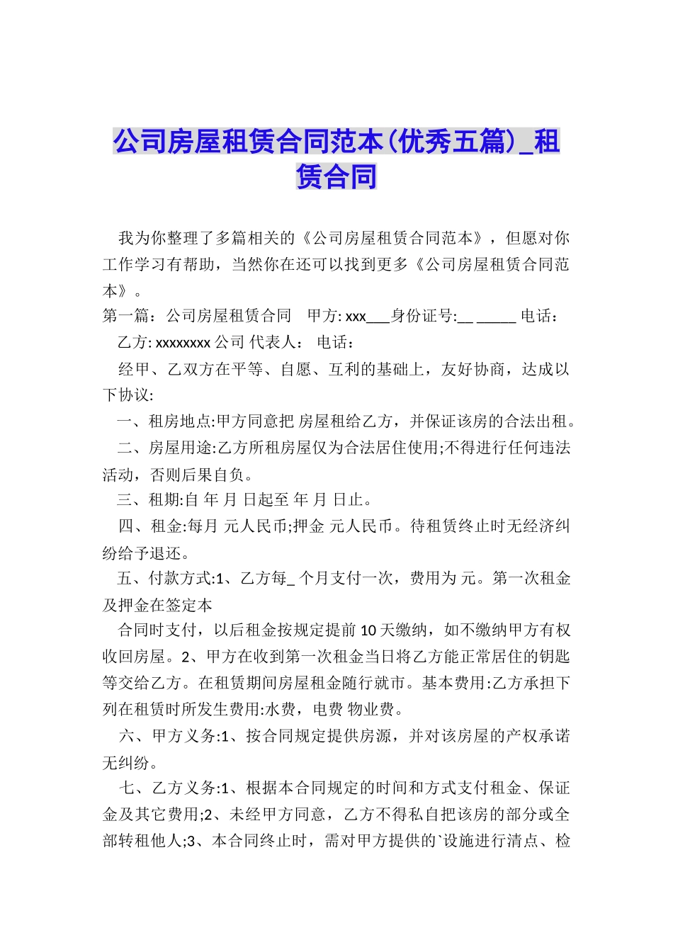 公司房屋租赁合同范本(优秀五篇)-租赁合同-_第1页
