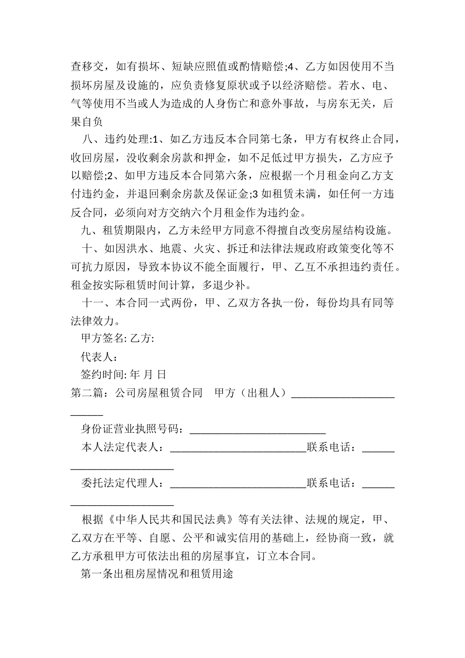 公司房屋租赁合同范本(优秀五篇)-租赁合同-_第2页