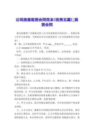 公司房屋租赁合同范本(优秀五篇)-租赁合同-