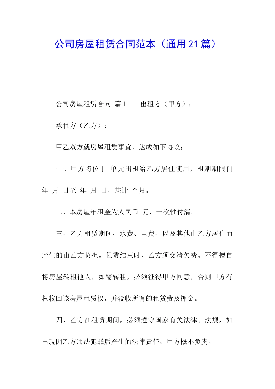 公司房屋租赁合同范本(通用21篇)_第1页