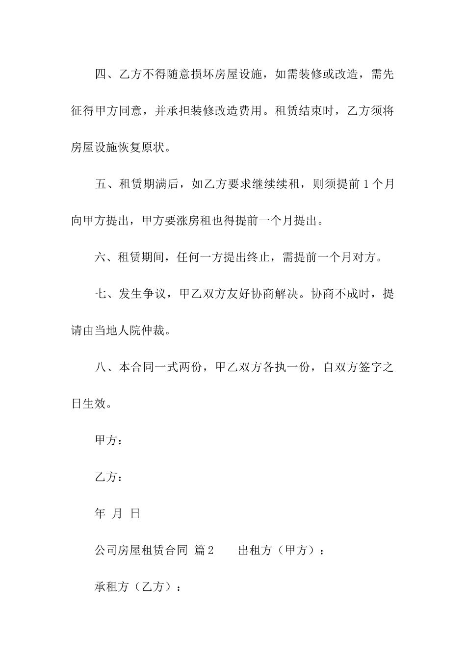 公司房屋租赁合同范本(通用21篇)_第2页