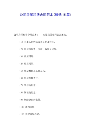 公司房屋租赁合同范本(精选15篇)