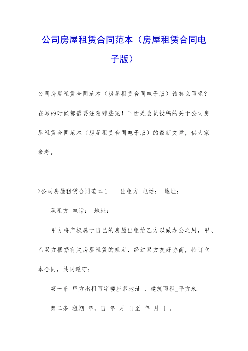 公司房屋租赁合同范本(房屋租赁合同电子版)_第1页