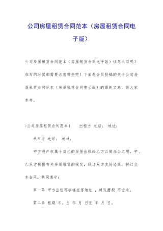 公司房屋租赁合同范本(房屋租赁合同电子版)