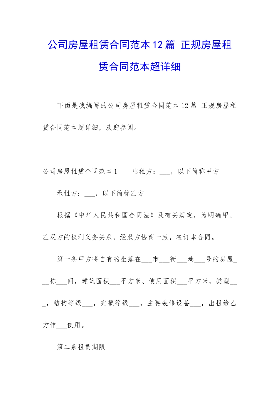 公司房屋租赁合同范本12篇-正规房屋租赁合同范本超详细_第1页