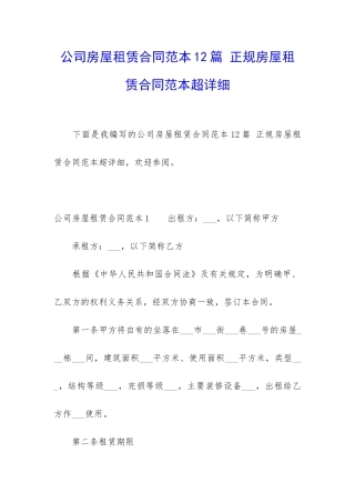 公司房屋租赁合同范本12篇-正规房屋租赁合同范本超详细