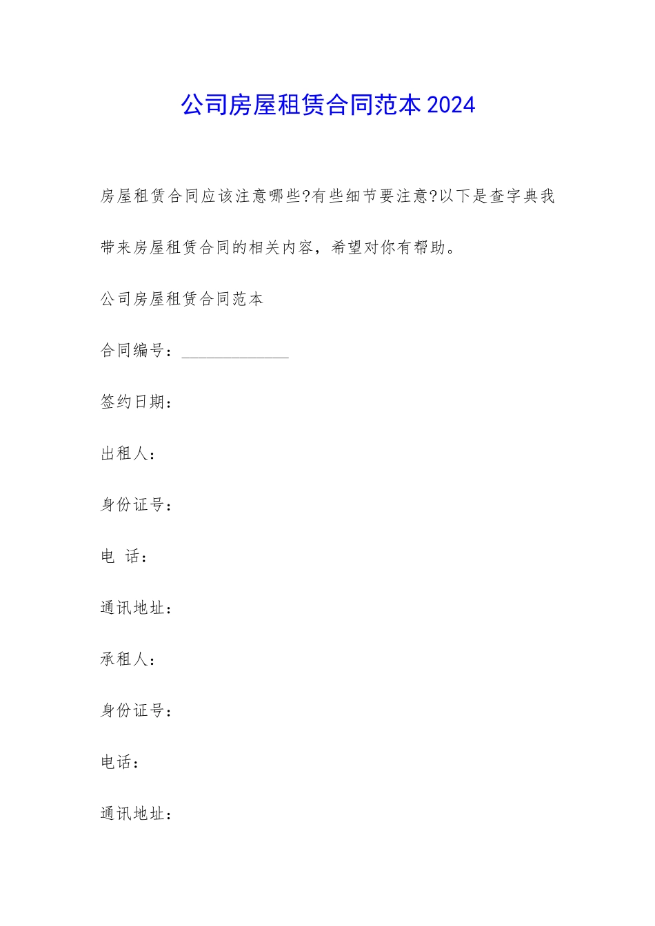 公司房屋租赁合同范本2024-_第1页