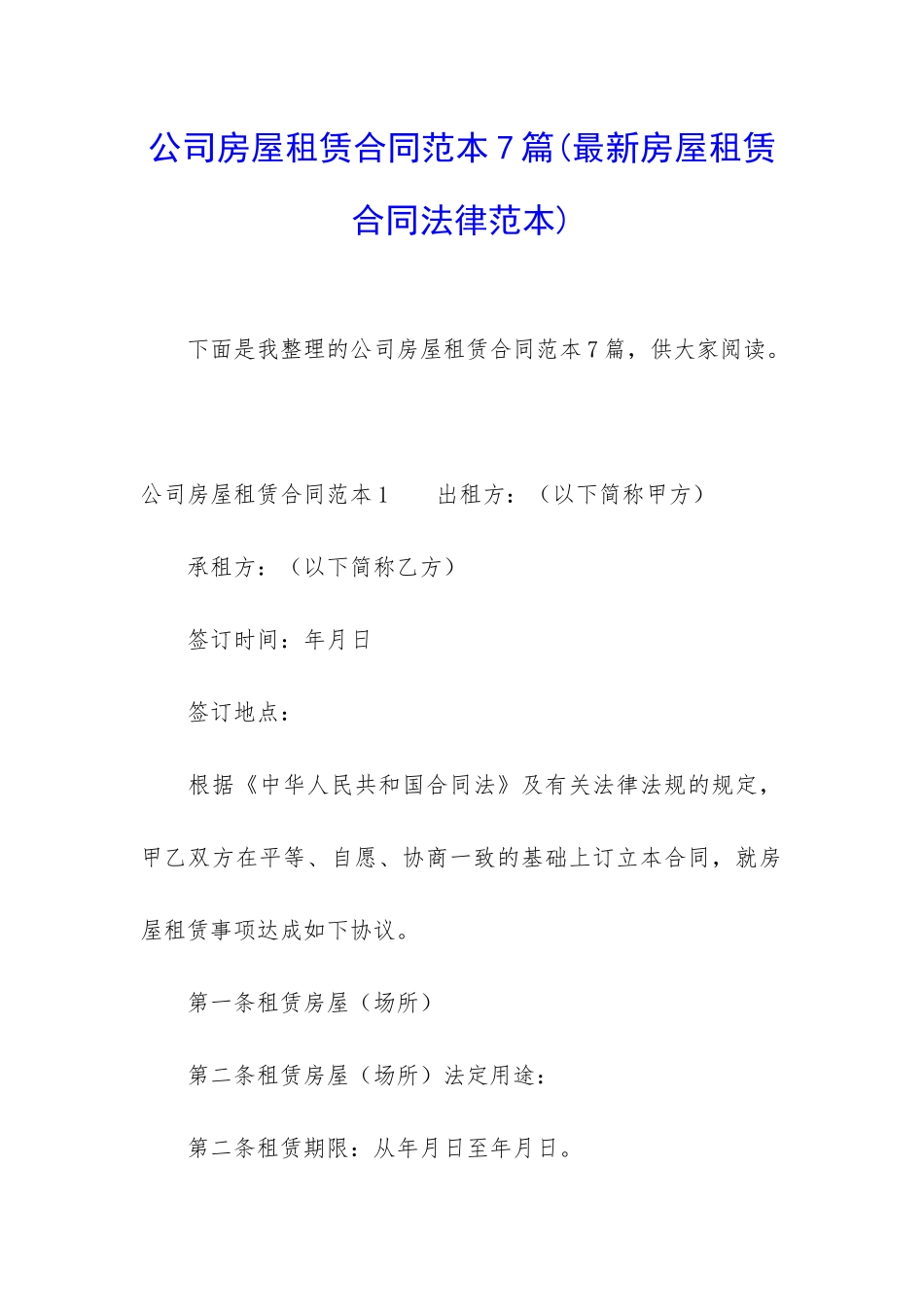 公司房屋租赁合同范本7篇_第1页