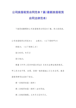公司房屋租赁合同范本7篇