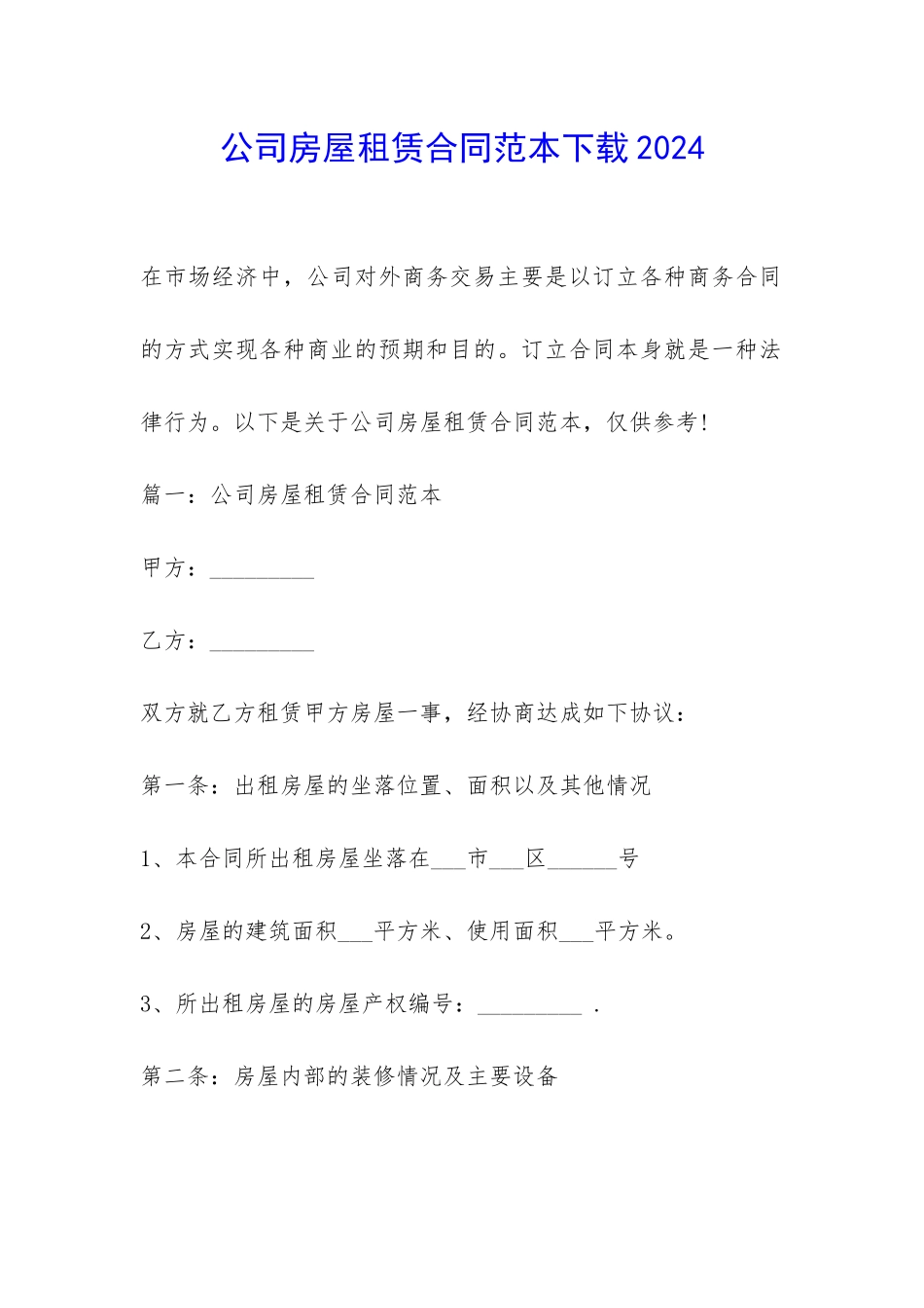 公司房屋租赁合同范本下载2024-_第1页