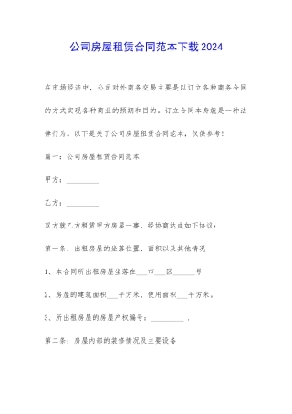 公司房屋租赁合同范本下载2024-