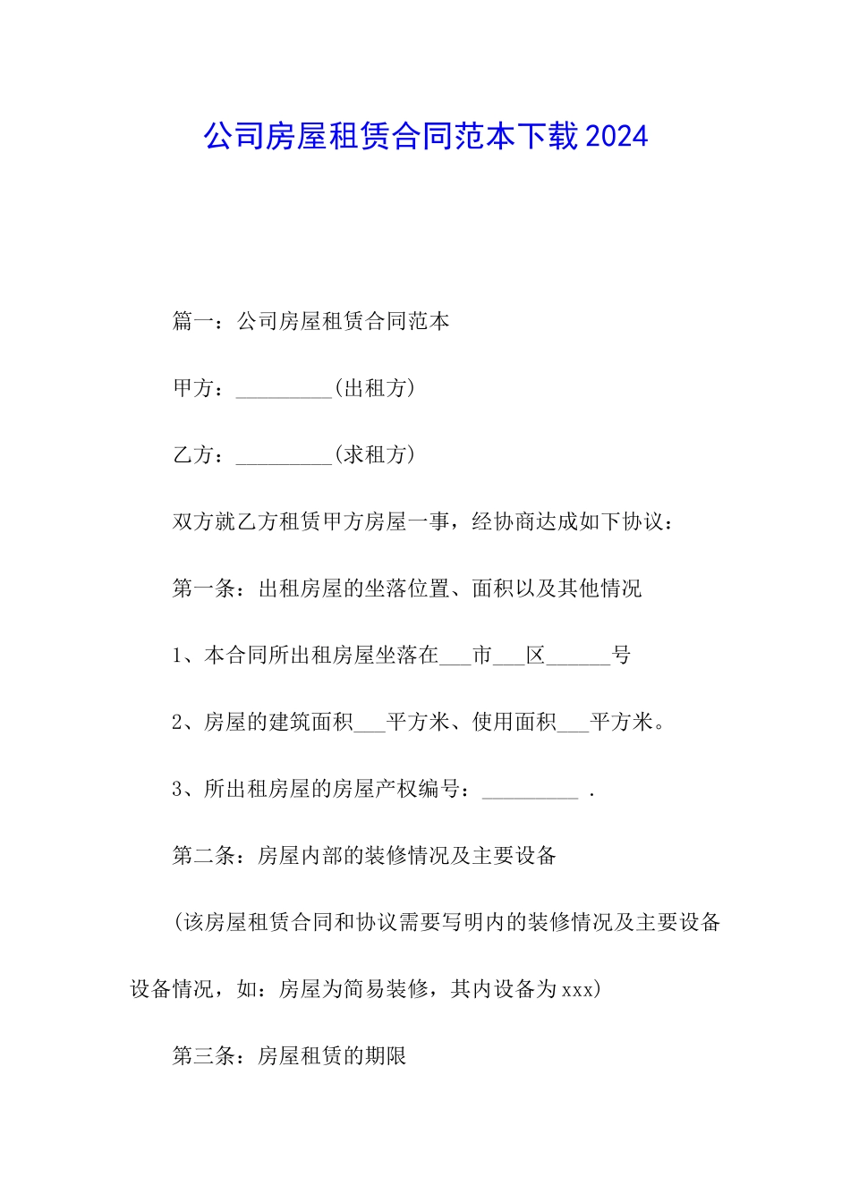 公司房屋租赁合同范本下载2024_第1页