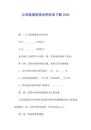 公司房屋租赁合同范本下载2024
