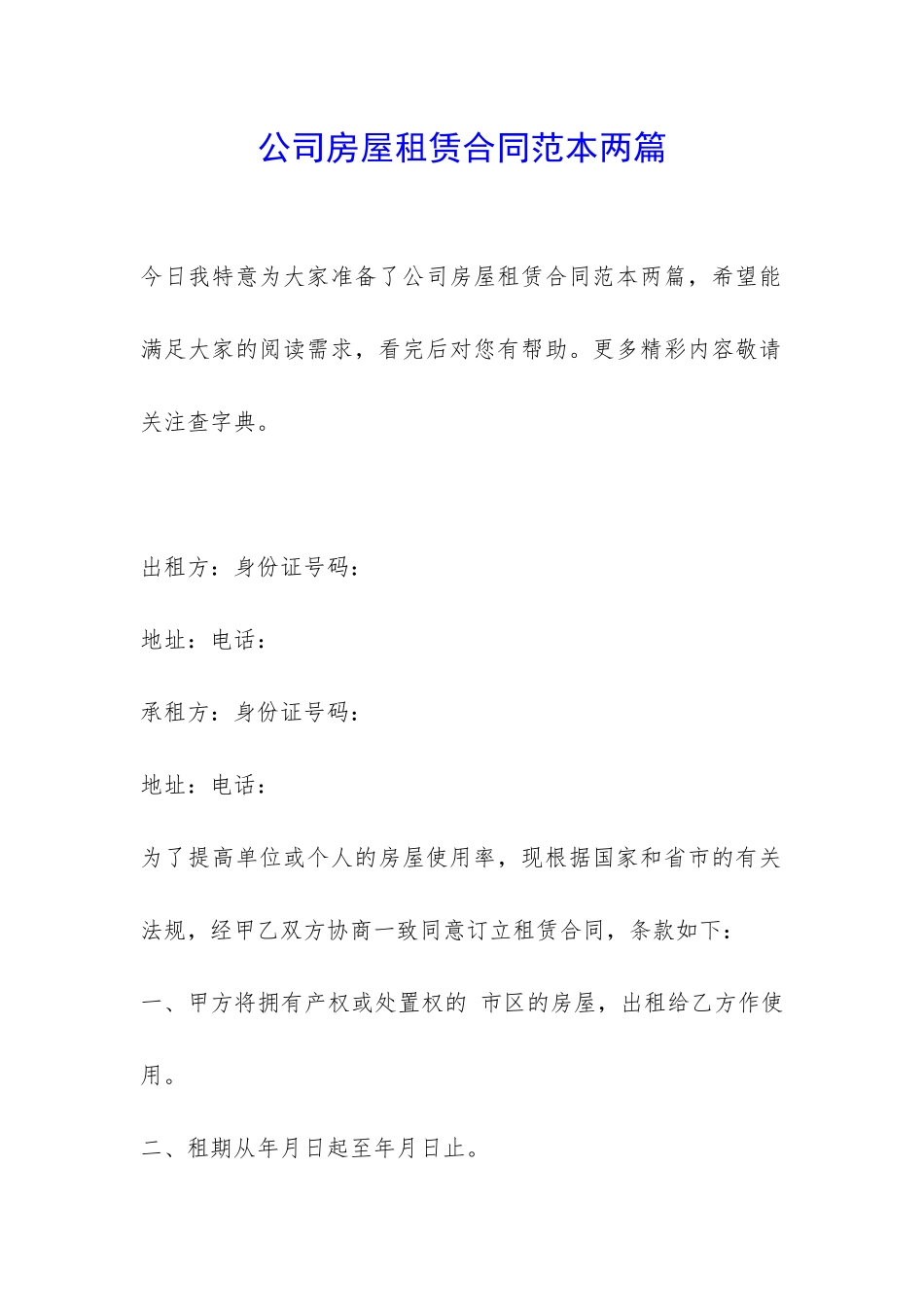 公司房屋租赁合同范本两篇-_第1页