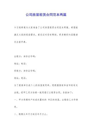 公司房屋租赁合同范本两篇-