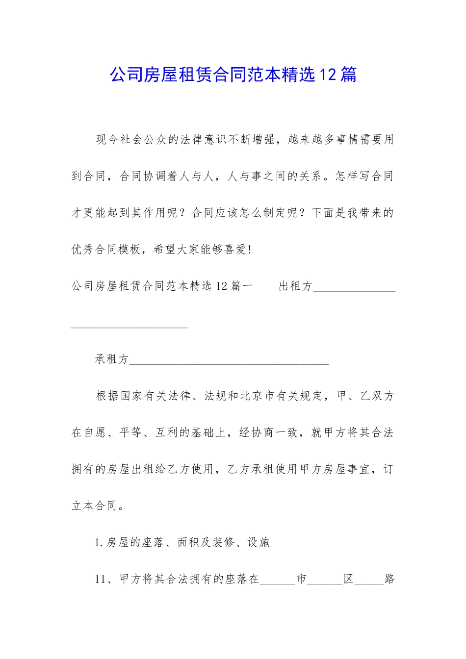 公司房屋租赁合同范本精选12篇_第1页