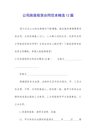 公司房屋租赁合同范本精选12篇