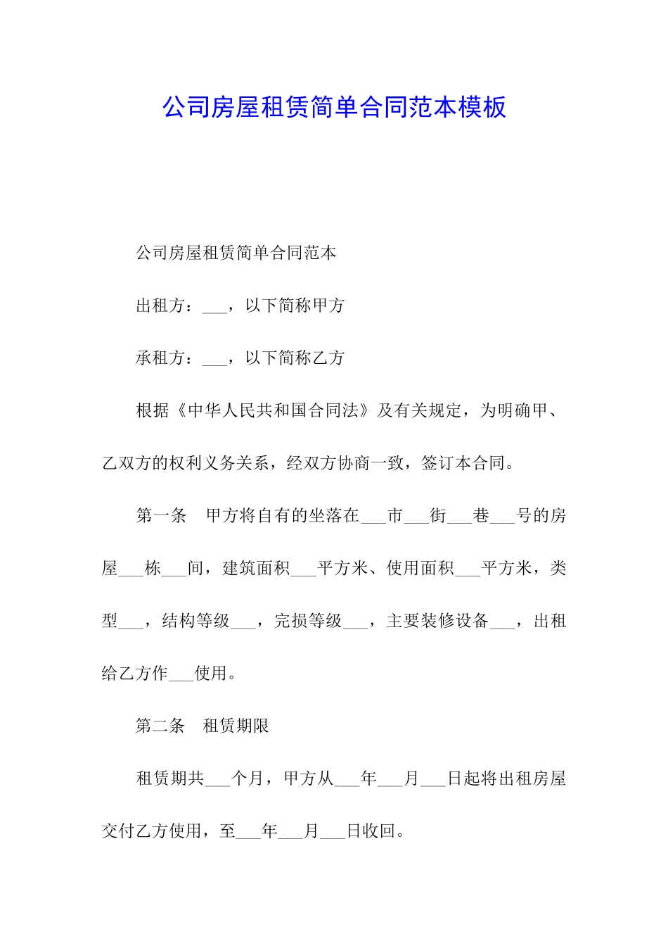 公司房屋租赁简单合同范本模板_第1页
