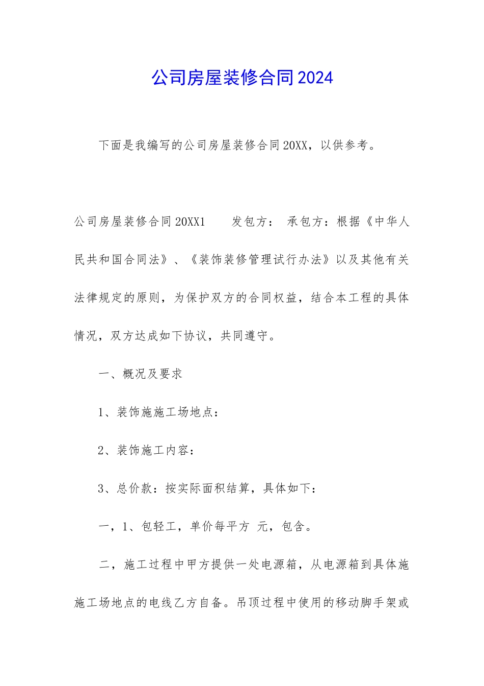 公司房屋装修合同2024_第1页