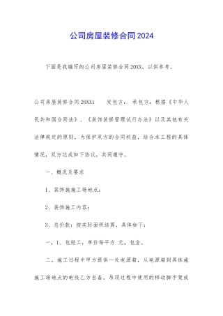 公司房屋装修合同2024