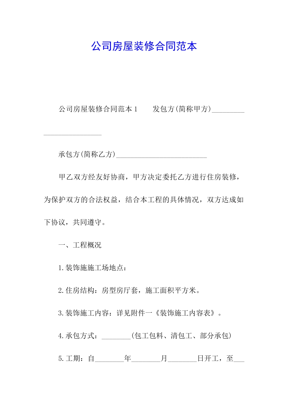 公司房屋装修合同范本_第1页