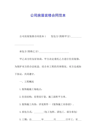 公司房屋装修合同范本