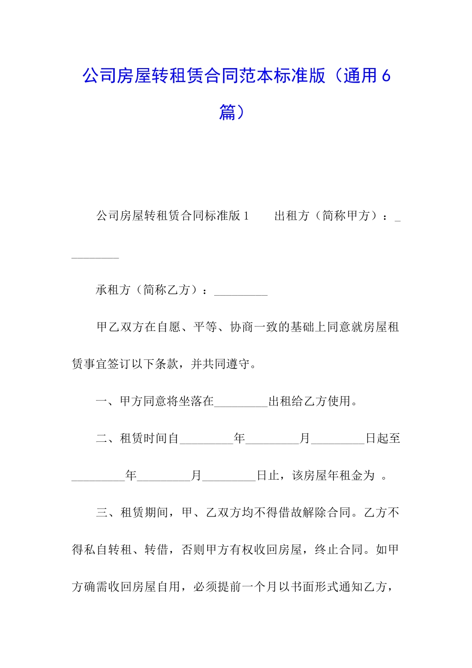 公司房屋转租赁合同范本标准版_第1页