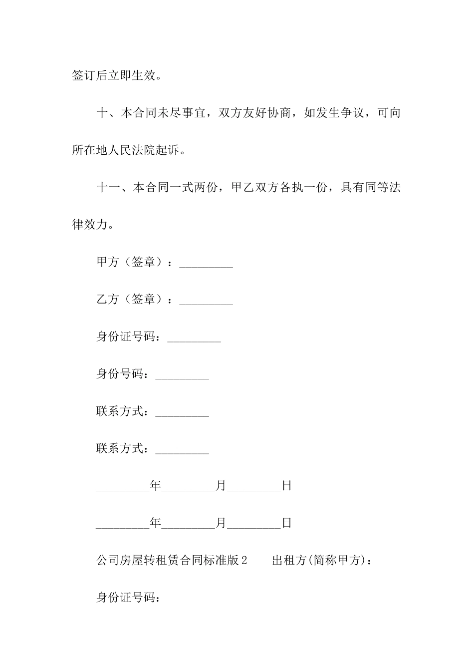 公司房屋转租赁合同范本标准版_第3页