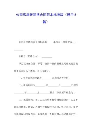 公司房屋转租赁合同范本标准版
