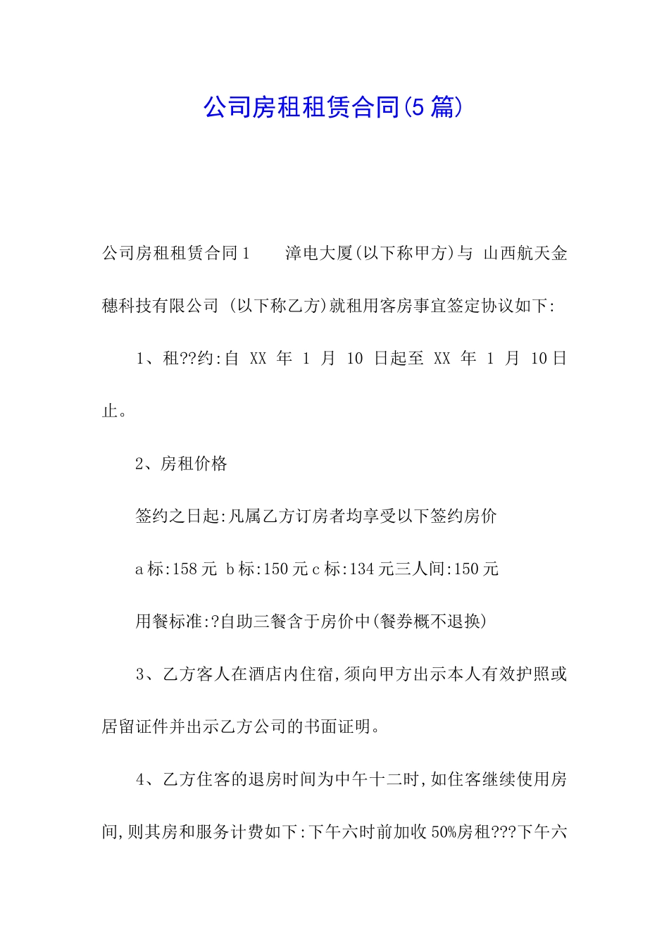 公司房租租赁合同(5篇)_第1页