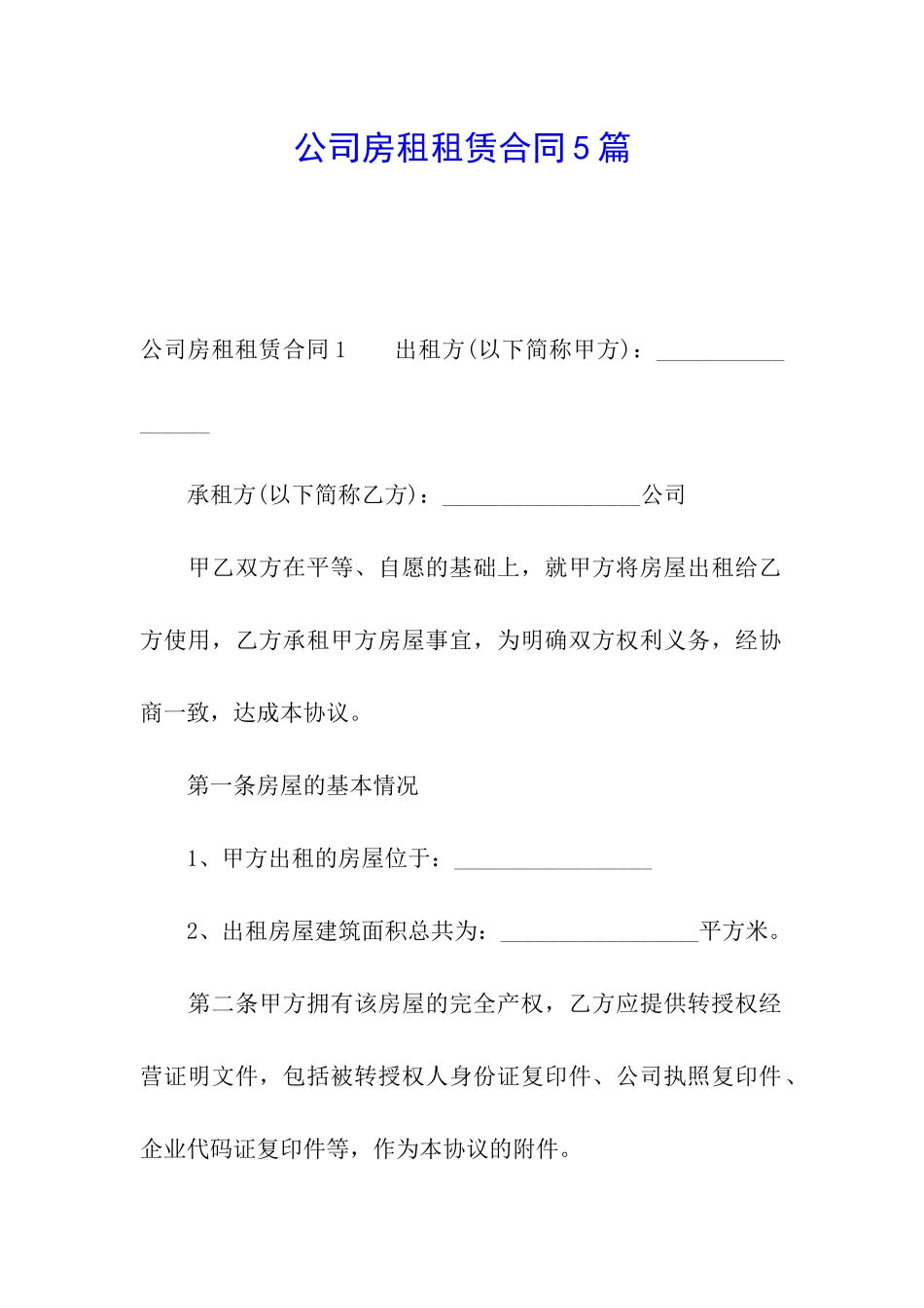 公司房租租赁合同5篇_第1页