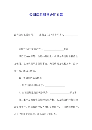 公司房租租赁合同5篇